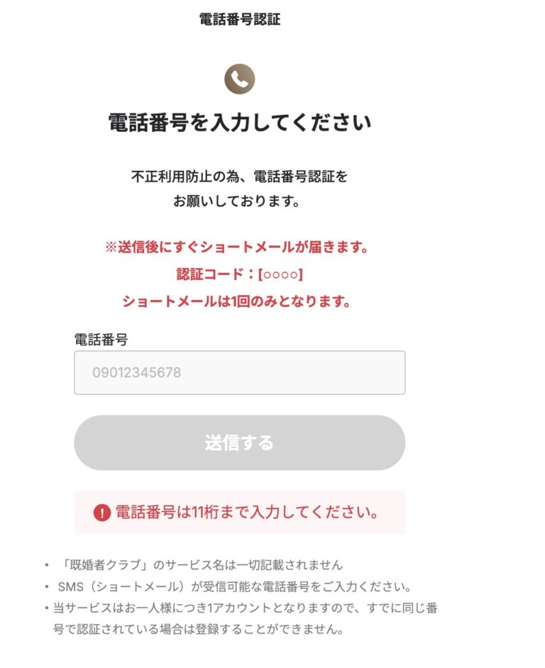 既婚者クラブ　手順4：電話番号認証を行う　電話番号を入力